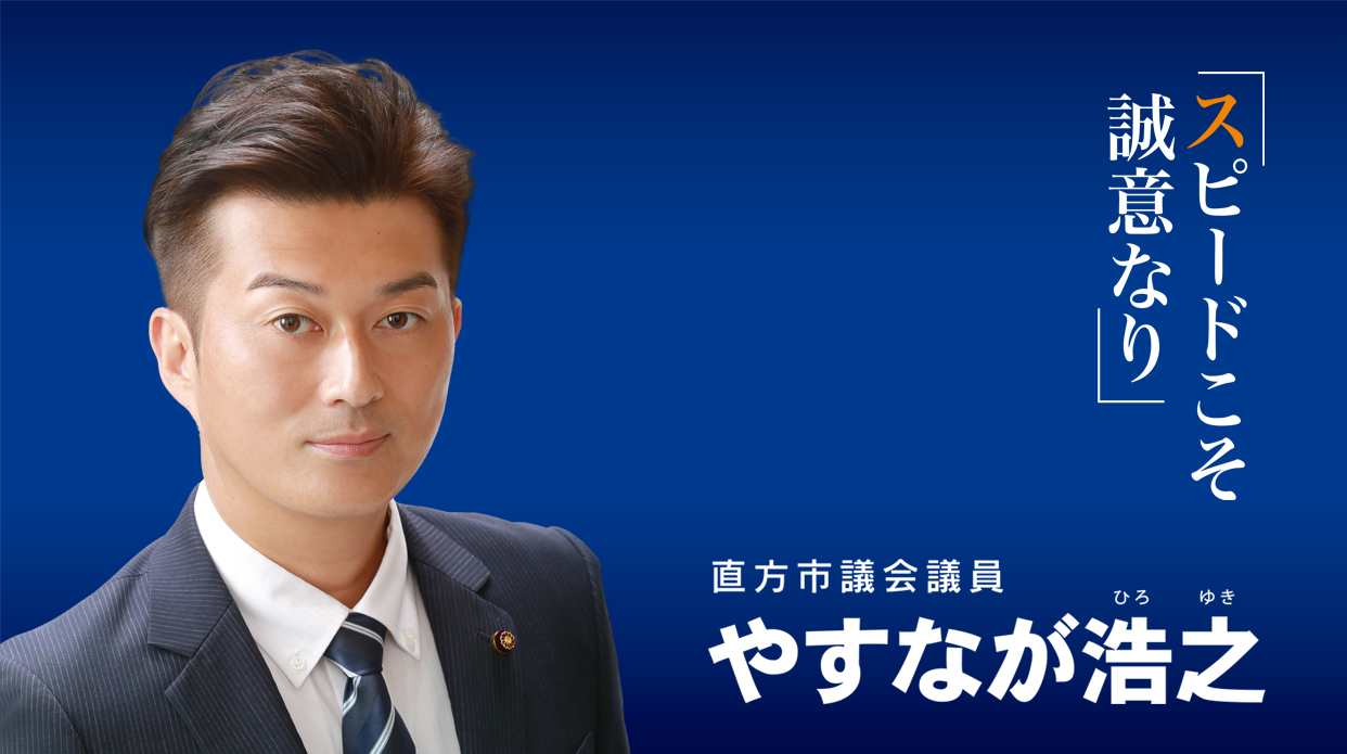 直方市議会議員　やすなが浩之　スピードこそ誠意なり